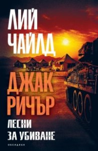 Лесни за убиване