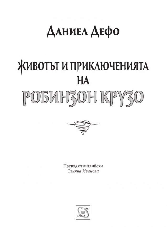 Животът и приключенията на Робинзон Крузо