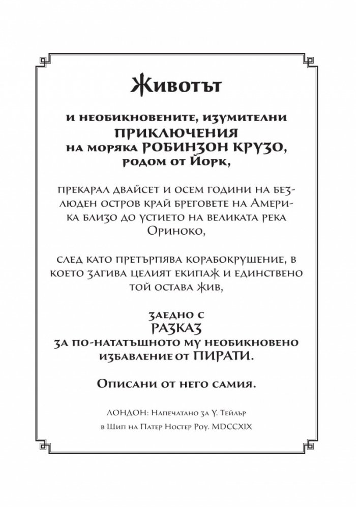 Животът и приключенията на Робинзон Крузо