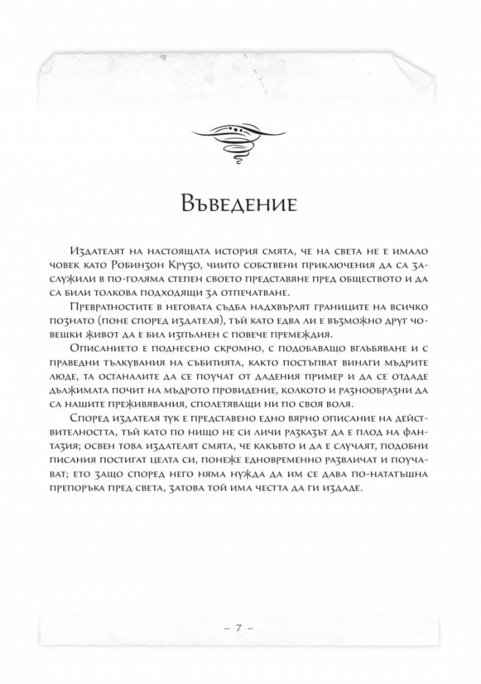 Животът и приключенията на Робинзон Крузо