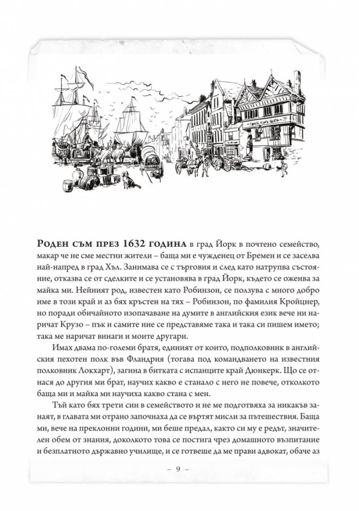 Животът и приключенията на Робинзон Крузо