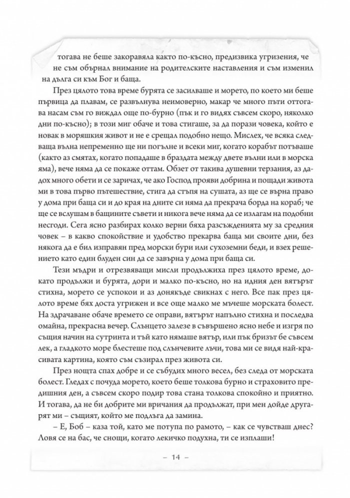 Животът и приключенията на Робинзон Крузо