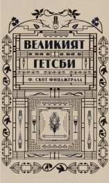 Великият Гетсби