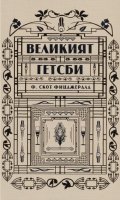 Великият Гетсби