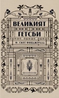 Великият Гетсби