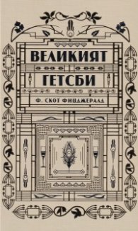 Великият Гетсби