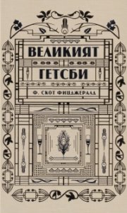 Великият Гетсби