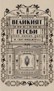 Великият Гетсби