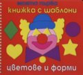 Моята първа книжка с шаблони: Цветове и форми