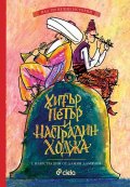 Хитър Петър и Настрадин Ходжа (над 300 вечни истории)