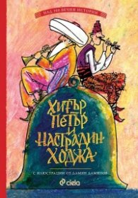Хитър Петър и Настрадин Ходжа (над 300 вечни истории)