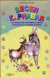 Весел карнавал