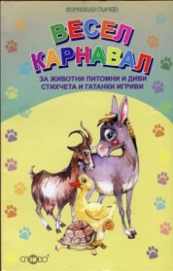 Весел карнавал