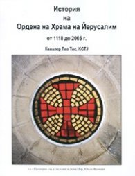 История на Ордена на Храма на Йерусалим