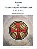 История на Ордена на Храма на Йерусалим