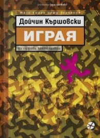 Играя