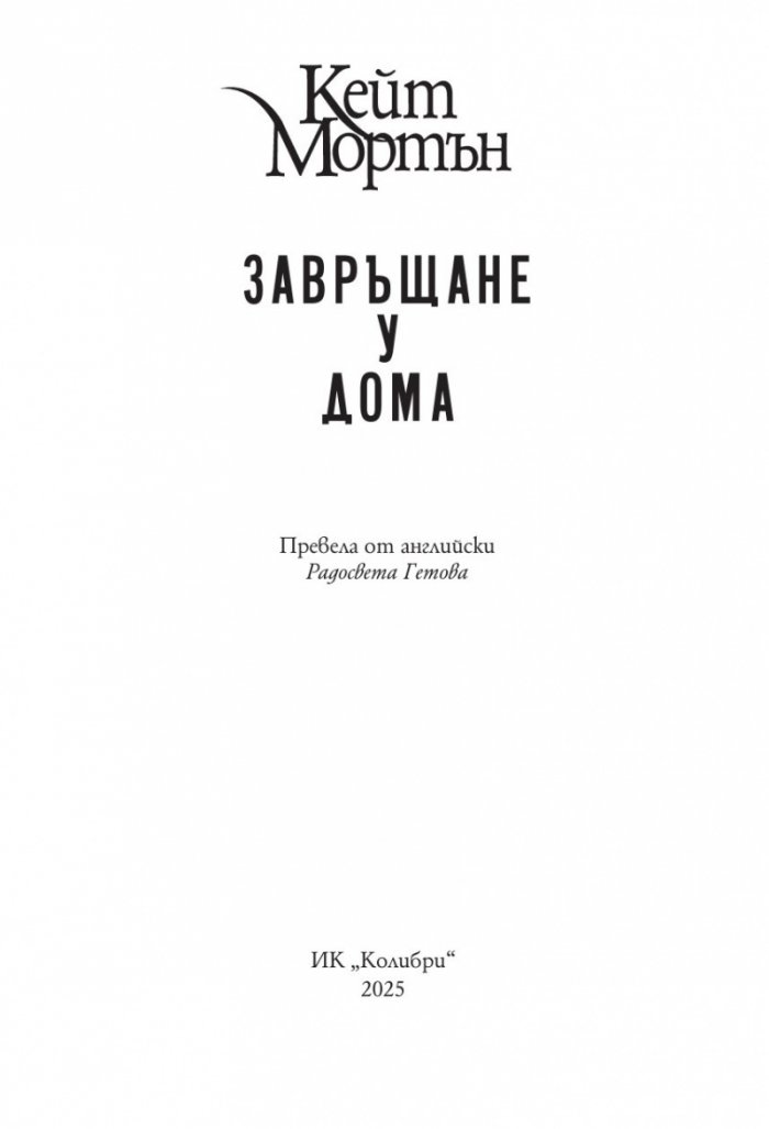 Завръщане у дома