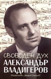 Свободен дух. Спомени за Александър Владигеров