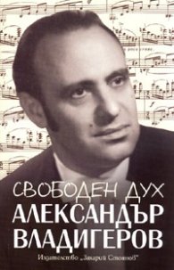 Свободен дух. Спомени за Александър Владигеров