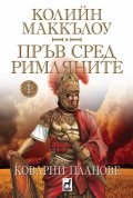 Пръв сред римляните 1: Коварни планове