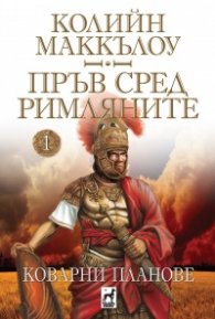 Пръв сред римляните 1: Коварни планове