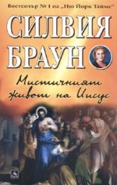Мистичният живот на Иисус