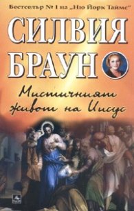Мистичният живот на Иисус