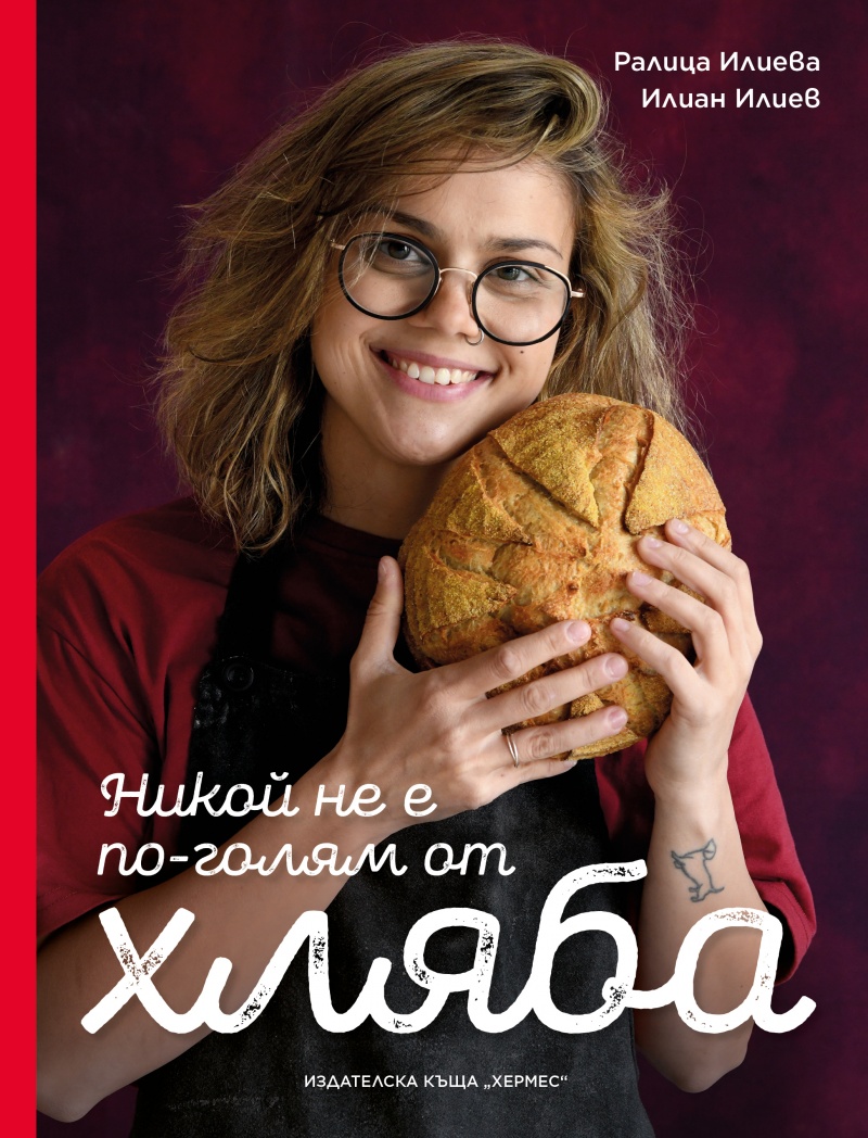 Вкусът на традицията: За книгата „Никой не е по-голям от хляба“ от Ралица и Илиан Илиеви