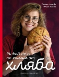 Никой не е по-голям от хляба