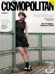 Cosmopolitan Август - Септември 2025