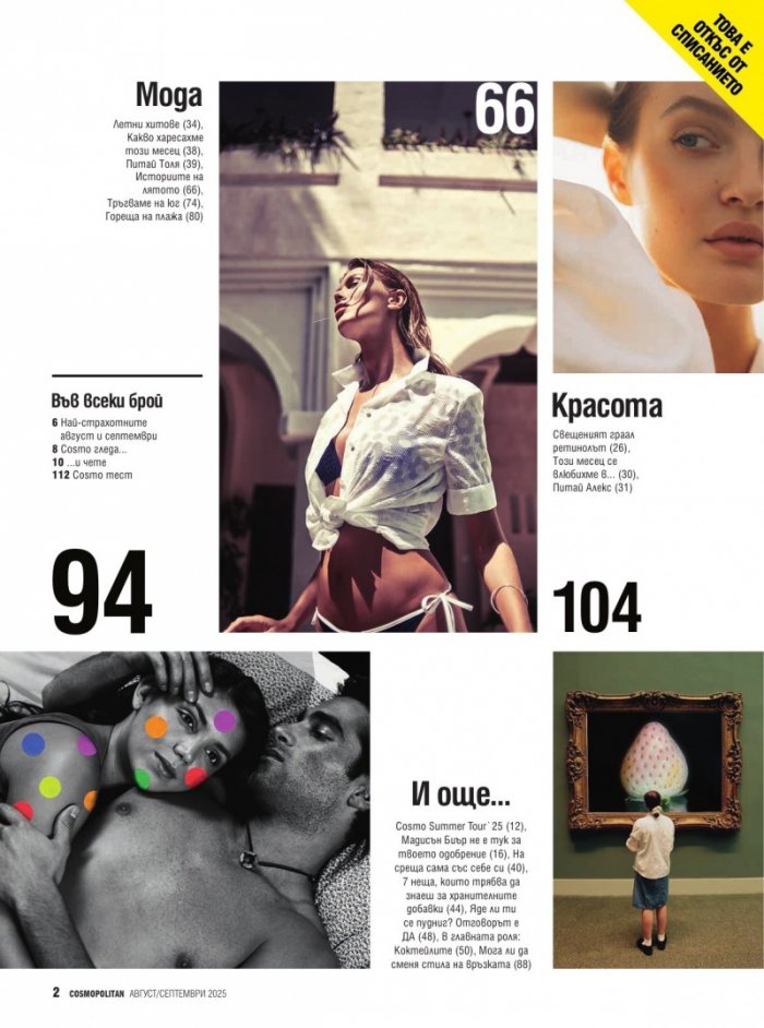Cosmopolitan Август - Септември 2025