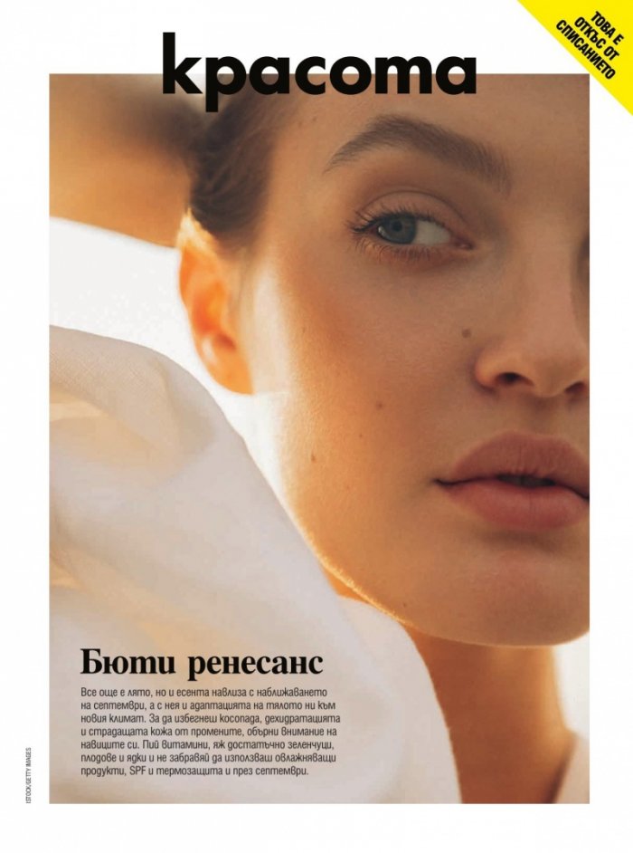 Cosmopolitan Август - Септември 2025