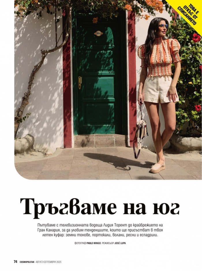 Cosmopolitan Август - Септември 2025