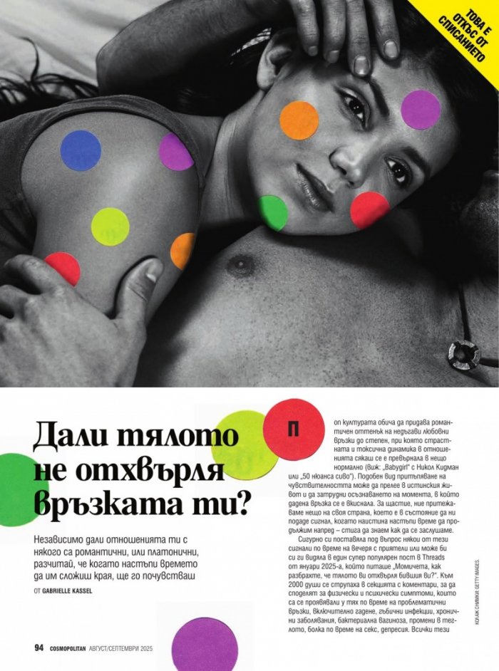 Cosmopolitan Август - Септември 2025