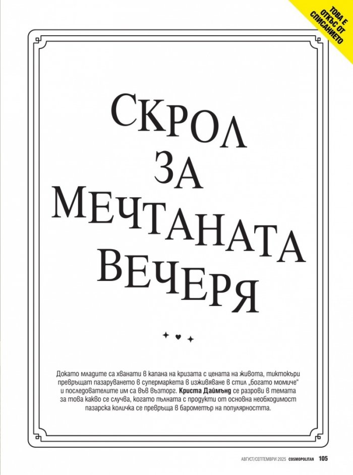 Cosmopolitan Август - Септември 2025