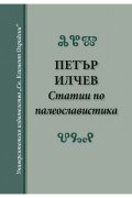 Статии по палеославистика