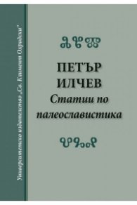 Статии по палеославистика