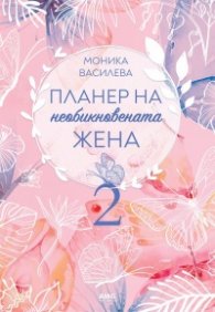 Планер на необикновената жена 2