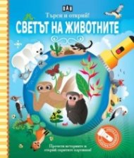 Търси и открий! Светът на животните - книга с фенерче