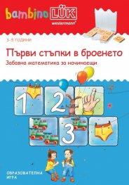 Първи стъпки в броенето. Забавна математика за начинаещи