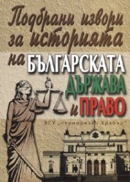 Подбрани извори за историята на българската държава и право