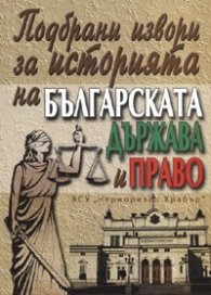 Подбрани извори за историята на българската държава и право