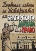 Подбрани извори за историята на българската държава и право