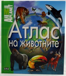 Атлас на животните