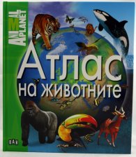 Атлас на животните
