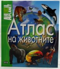 Атлас на животните