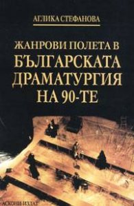 Жанрови полета в българската драматургия на 90-те