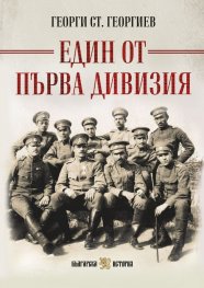 Един от Първа дивизия (пълно издание) 