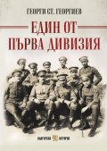Един от Първа дивизия (пълно издание) 