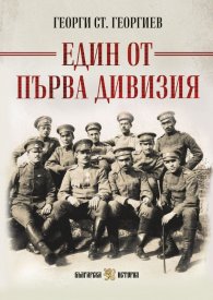 Един от Първа дивизия (пълно издание) 